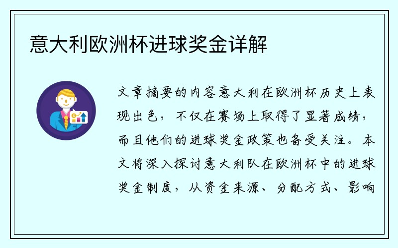 意大利欧洲杯进球奖金详解