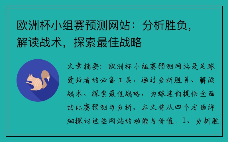 欧洲杯小组赛预测网站：分析胜负，解读战术，探索最佳战略