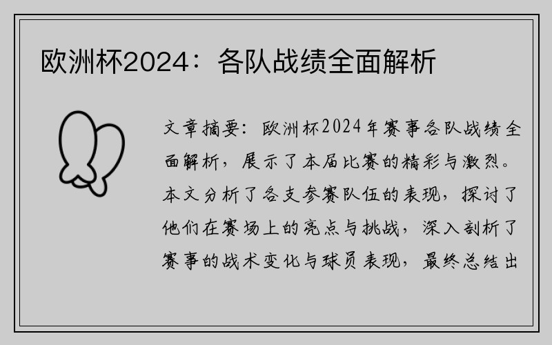 欧洲杯2024：各队战绩全面解析