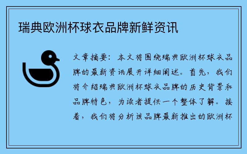 瑞典欧洲杯球衣品牌新鲜资讯