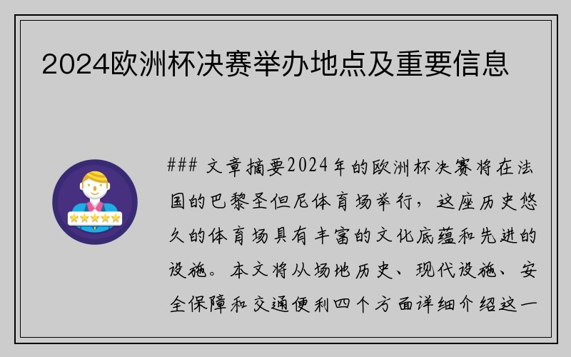 2024欧洲杯决赛举办地点及重要信息