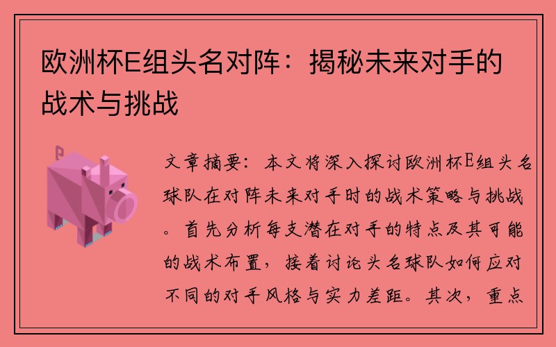 欧洲杯E组头名对阵：揭秘未来对手的战术与挑战