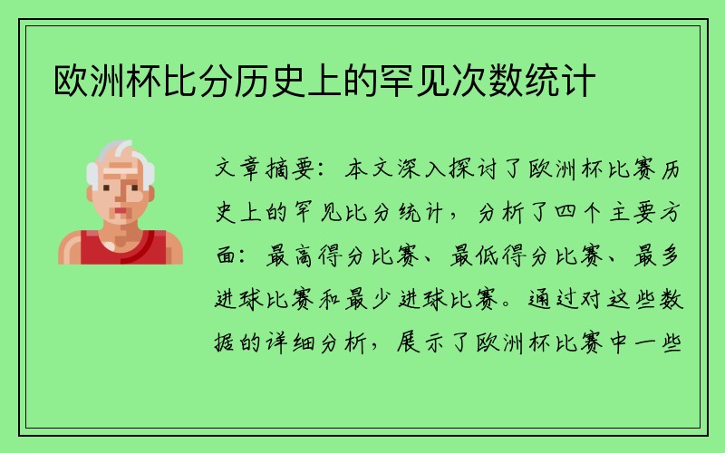 欧洲杯比分历史上的罕见次数统计