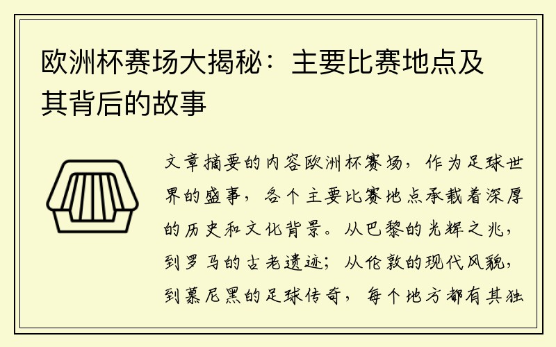 欧洲杯赛场大揭秘：主要比赛地点及其背后的故事