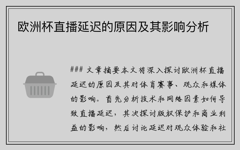 欧洲杯直播延迟的原因及其影响分析