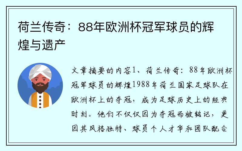 荷兰传奇：88年欧洲杯冠军球员的辉煌与遗产