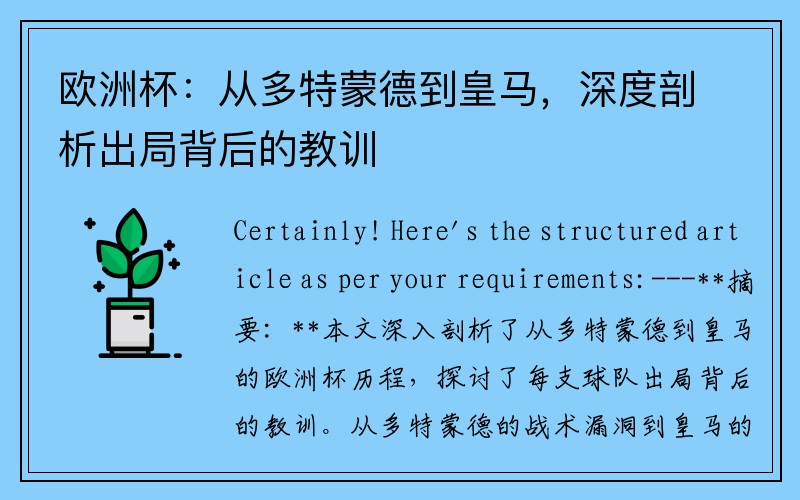 欧洲杯：从多特蒙德到皇马，深度剖析出局背后的教训