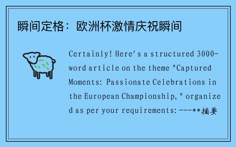 瞬间定格：欧洲杯激情庆祝瞬间