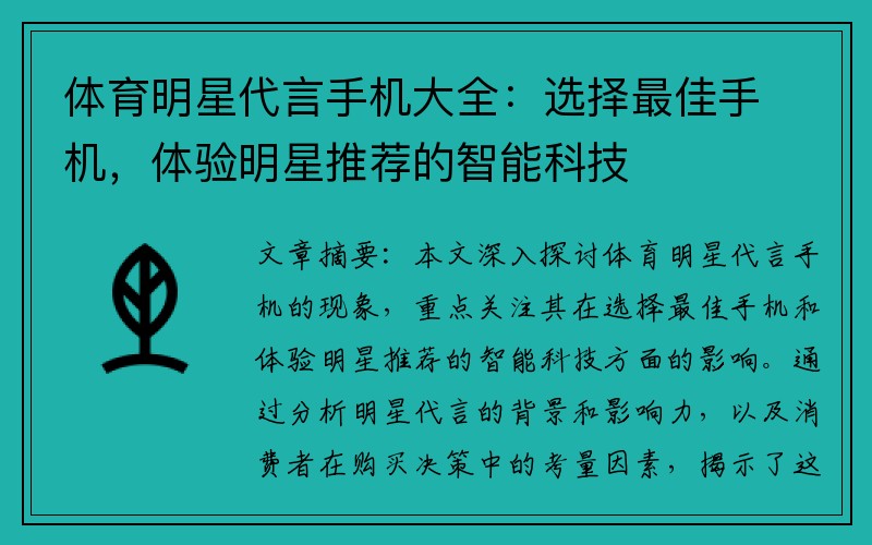 体育明星代言手机大全：选择最佳手机，体验明星推荐的智能科技